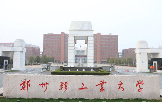 郑州轻工业大学
