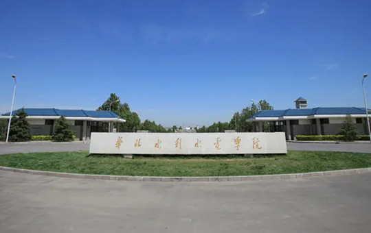 华北水利水电大学