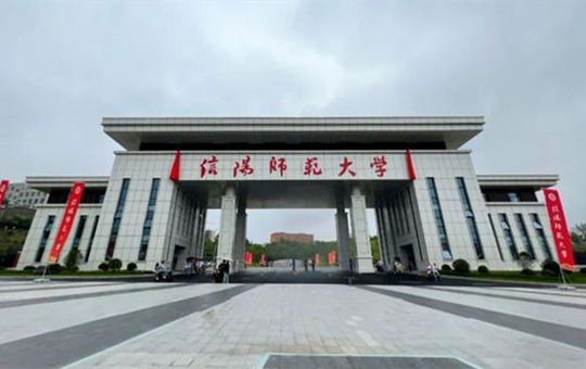 信阳师范大学