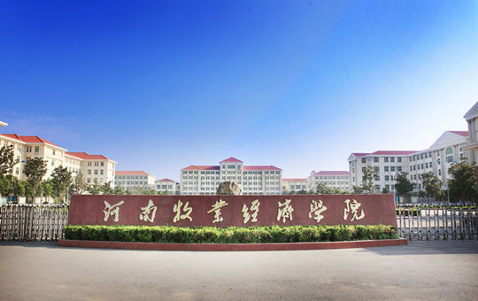 河南牧业经济学院