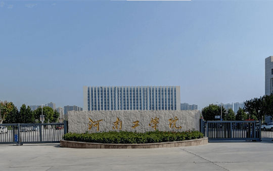 河南工学院