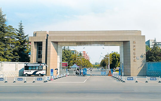 南阳师范学院