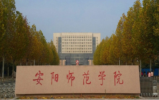 安阳师范学院