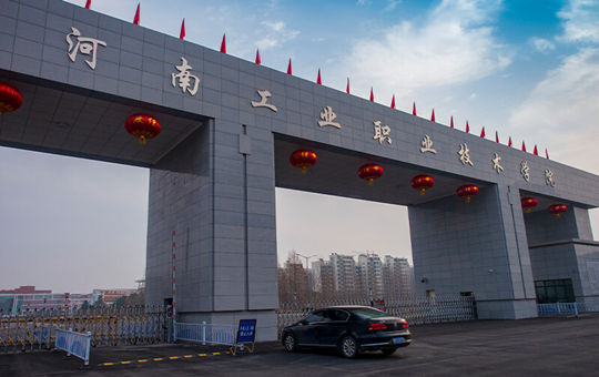 河南工业职业技术学院
