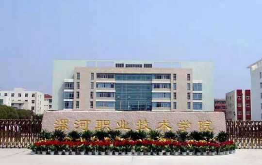 漯河职业技术学院
