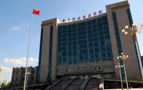 新乡职业技术学院