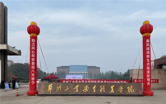 郑州工业安全职业学院