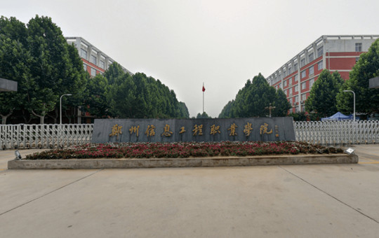郑州信息工程职业学院