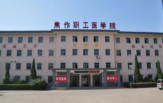 焦作职工医学院