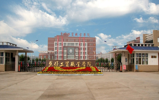 焦作工贸职业学院