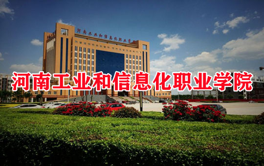 河南工业和信息化职业学院