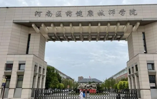 郑州医药健康职业学院