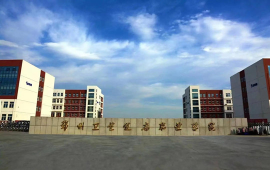 郑州卫生健康职业学院
