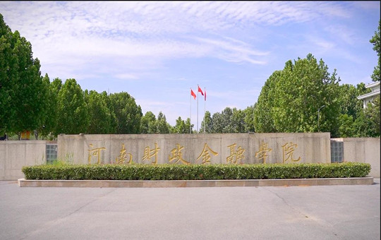 河南财政金融学院