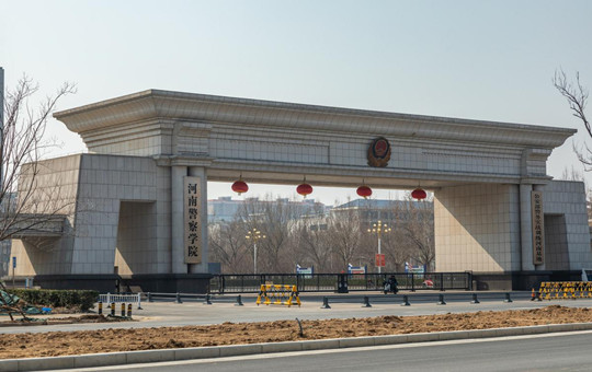河南警察学院